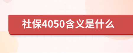 社保4050含義是什么