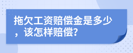 拖欠工資賠償金是多少，該怎樣賠償？