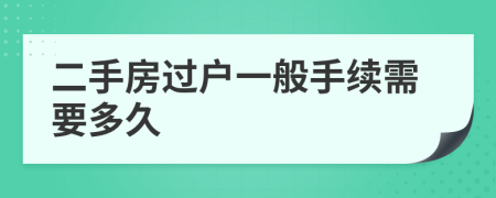 二手房過戶一般手續(xù)需要多久