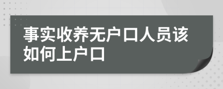 事實(shí)收養(yǎng)無(wú)戶口人員該如何上戶口