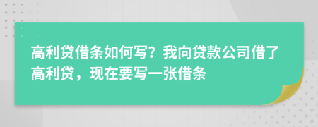 高利貸借條如何寫(xiě)？我向貸款公司借了高利貸，現(xiàn)在要寫(xiě)一張借條