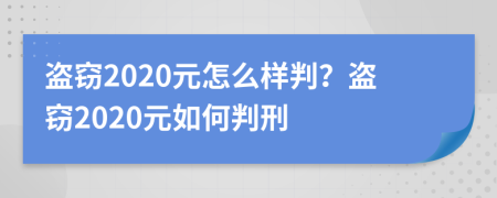 盜竊2020元怎么樣判？盜竊2020元如何判刑