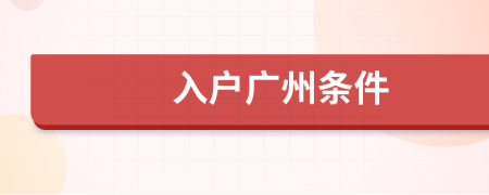 入戶廣州條件