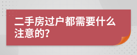 二手房過戶都需要什么注意的？