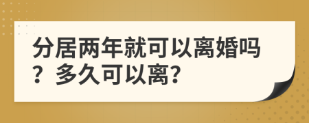 分居兩年就可以離婚嗎？多久可以離？