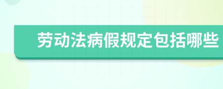 勞動法病假規(guī)定包括哪些