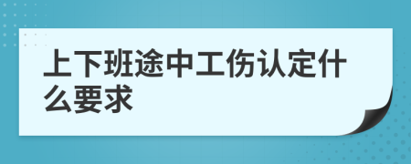 上下班途中工傷認(rèn)定什么要求