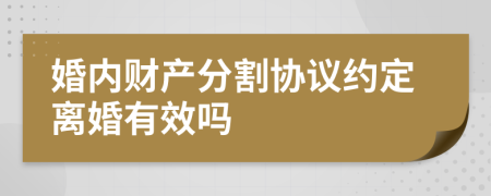 婚內(nèi)財產(chǎn)分割協(xié)議約定離婚有效嗎