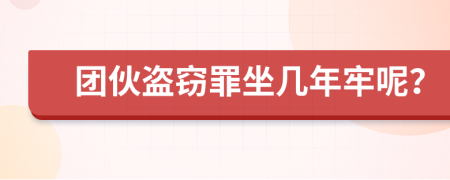團(tuán)伙盜竊罪坐幾年牢呢？