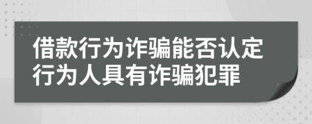 借款行為詐騙能否認(rèn)定行為人具有詐騙犯罪