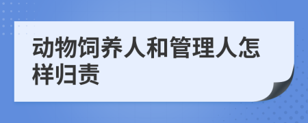 動物飼養(yǎng)人和管理人怎樣歸責