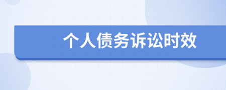 個(gè)人債務(wù)訴訟時(shí)效