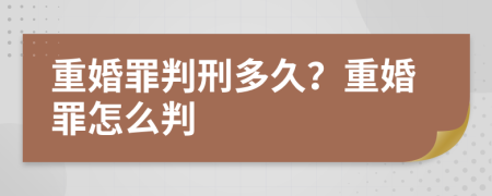 重婚罪判刑多久？重婚罪怎么判
