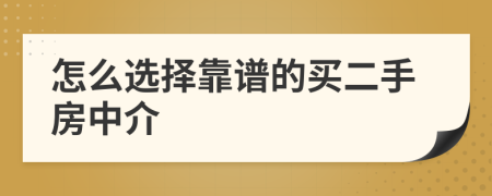 怎么選擇靠譜的買二手房中介