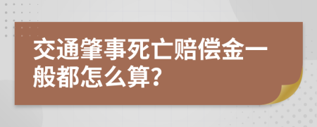 交通肇事死亡賠償金一般都怎么算？