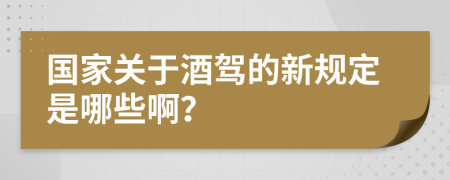 國家關(guān)于酒駕的新規(guī)定是哪些?。?>
                </a>
            </div>
            <div   id=