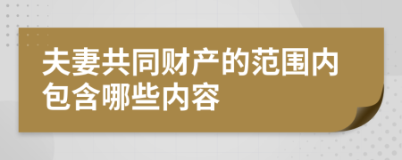 夫妻共同財(cái)產(chǎn)的范圍內(nèi)包含哪些內(nèi)容