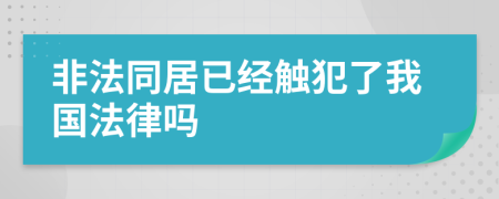 非法同居已經(jīng)觸犯了我國(guó)法律嗎