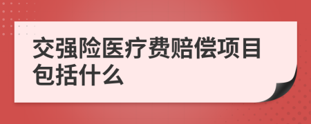 交強(qiáng)險(xiǎn)醫(yī)療費(fèi)賠償項(xiàng)目包括什么