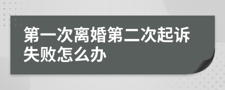 第一次離婚第二次起訴失敗怎么辦