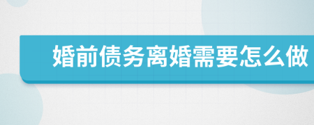 婚前債務(wù)離婚需要怎么做