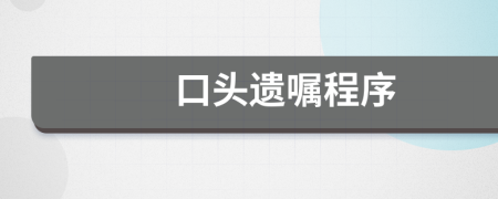 口頭遺囑程序