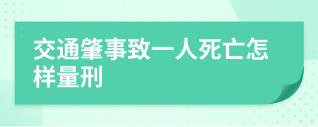 交通肇事致一人死亡怎樣量刑
