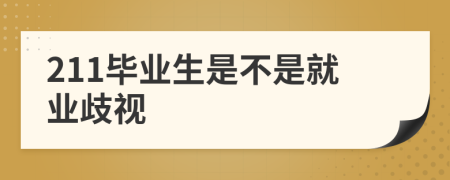 211畢業(yè)生是不是就業(yè)歧視