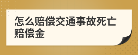 怎么賠償交通事故死亡賠償金