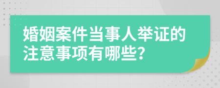 婚姻案件當事人舉證的注意事項有哪些？
