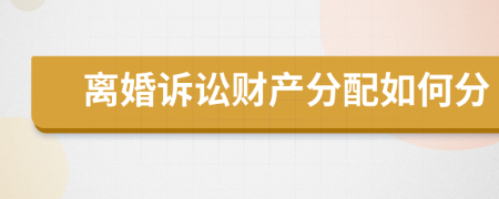 離婚訴訟財(cái)產(chǎn)分配如何分