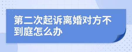 第二次起訴離婚對方不到庭怎么辦