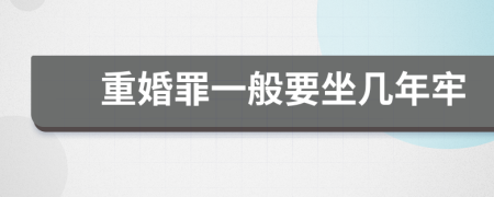 重婚罪一般要坐幾年牢
