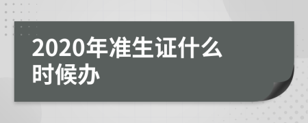 2020年準(zhǔn)生證什么時(shí)候辦