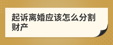 起訴離婚應(yīng)該怎么分割財產(chǎn)
