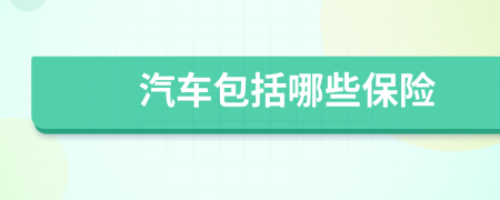 汽車包括哪些保險