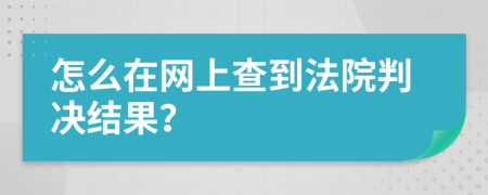 怎么在網(wǎng)上查到法院判決結果？