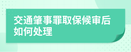 交通肇事罪取保候?qū)徍笕绾翁幚?>
                </a>
            </div>
            <div   id=