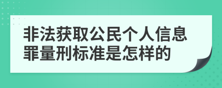 非法獲取公民個(gè)人信息罪量刑標(biāo)準(zhǔn)是怎樣的