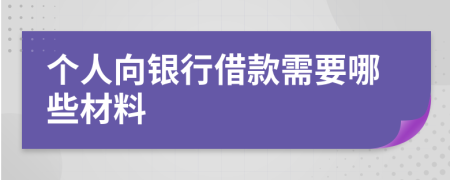 個人向銀行借款需要哪些材料