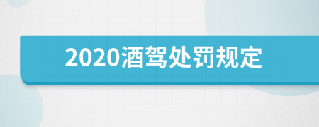 2020酒駕處罰規(guī)定