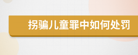 拐騙兒童罪中如何處罰