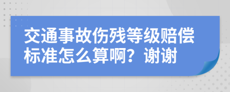 交通事故傷殘等級賠償標準怎么算??？謝謝