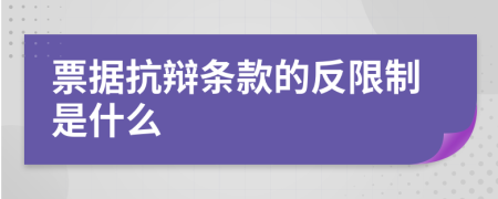 票據(jù)抗辯條款的反限制是什么
