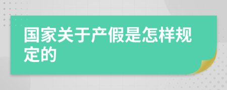 國(guó)家關(guān)于產(chǎn)假是怎樣規(guī)定的