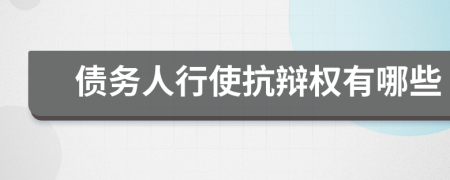 債務(wù)人行使抗辯權(quán)有哪些