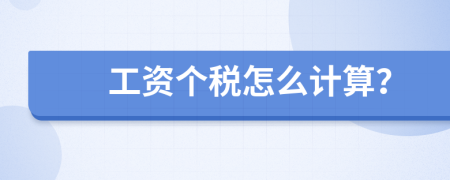 工資個(gè)稅怎么計(jì)算？