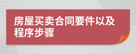 房屋買賣合同要件以及程序步驟