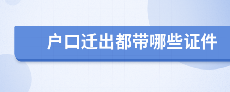 戶口遷出都帶哪些證件