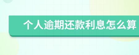 個人逾期還款利息怎么算